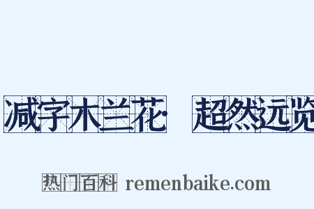 减字木兰花·超然远览是什么意思的图片